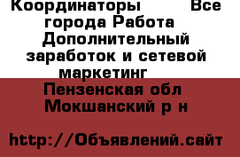 Координаторы Avon - Все города Работа » Дополнительный заработок и сетевой маркетинг   . Пензенская обл.,Мокшанский р-н